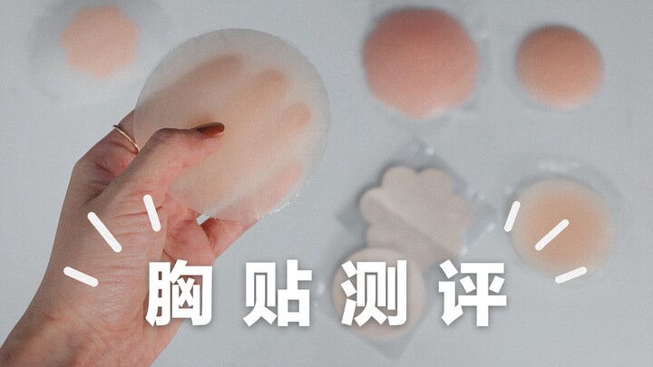 无广实测 | 6款热门胸贴大测评，摆脱束缚感！| 10-200 | 夏日必备 | 不穿内衣的秘诀