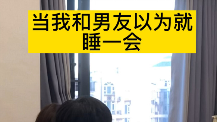 我以为的睡一会…