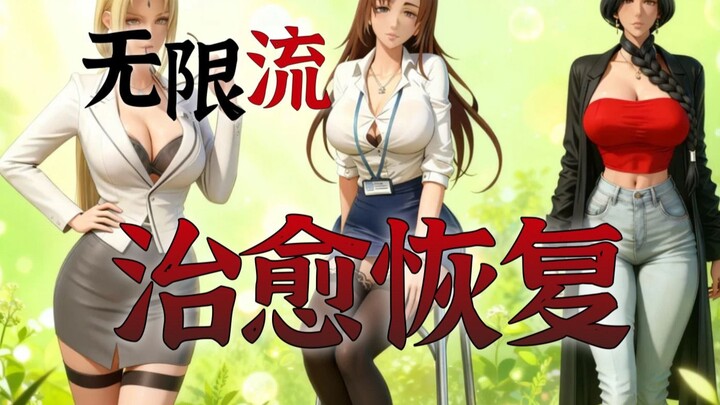 [Infinity Stream Setting] Regenerate Flesh, Transcend Suffering, Restore Vitality & Rebuild Life: He