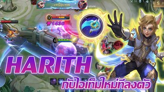 Harith ฮาริธ กับไอเท็มใหม่ที่ลงตัว |Mobile legends