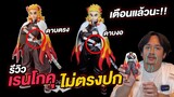 รีวิว เร็นโกคุ เคียวจูโร่ ไม่ตรงปกดาบงอ เป็นยกล็อต!! ดาบพิฆาตอสูร