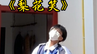梨花笑