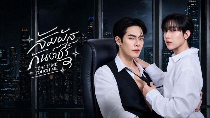 สัมผัสกันต์ธีร์ Ep.1| Teach Me Touch Me - Engsub