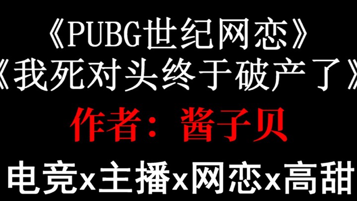 【少年野】《PUBG世纪网恋》原耽推文，电竞主播与总裁之间不可不说的绝美网恋！