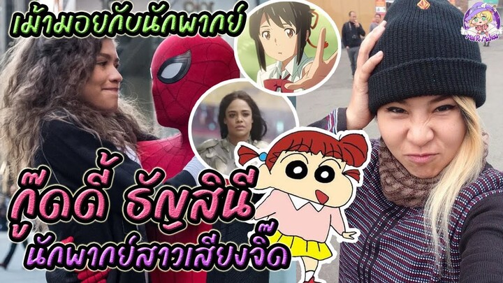 เม้ามอยกับนักพากย์ กู๊ดดี้ ธัญสินี เจ้าของเสียง เนเน่จัง(ชินจัง) #นักพากย์ #ชินจัง