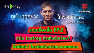 รวมเรื่องสั้น EP.2 - คือลือน่ะ! อะไรคือสาเหตุที่ Icefrog ตีตัวออกห่างผู้เล่น Dota ฯลฯ