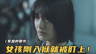 漂亮女孩刚入狱就被狱警盯上，怎料女孩也狠，掰断筷子就扎他进脖子！