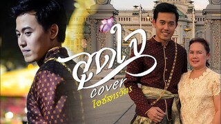 อึ้งเสียง! ไอซ์สารวัตร "สุดใจ" Cover พงษ์สิทธิ์คำภีร์อำลาเดือนคณะ ฟังแล้วฟินมาก