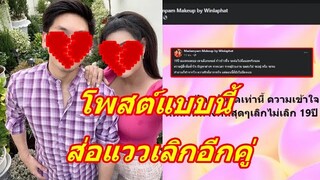 เกิดอะไรขึ้น!! คู่รักคนดัง จู่ๆฝ่ายหญิงโพสต์เศร้าหนัก คล้ายจะจบรัก 19ปี