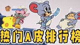 เกมมือถือ Tom and Jerry: สกิน Taffy ทั้งหมดน่าซื้อหรือไม่ สองสกินสุดท้ายมักถูกมองข้ามเสมอ