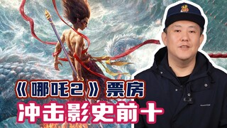 《哪吒2》加油，冲击全球票房前十！