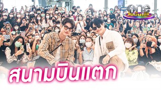 สนามบินแทบแตก !“ไบร์ท-วิน” บินไปดูแฟชั่นโชว์ที่สิงค์โปร์ | ประเด็นร้อน2022