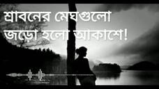 শ্রাবনের মেঘগুলো জড়ো হলো আকাশে