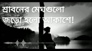 শ্রাবনের মেঘগুলো জড়ো হলো আকাশে