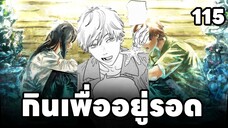 คุยหลังอ่าน Chainsaw man ตอนที่115