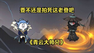 第五十一集 你可真是个带孝子