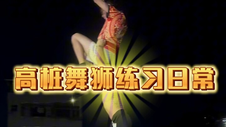 Promoting traditional Chinese culture! Documenting the daily lion dance practice on high poles by yo