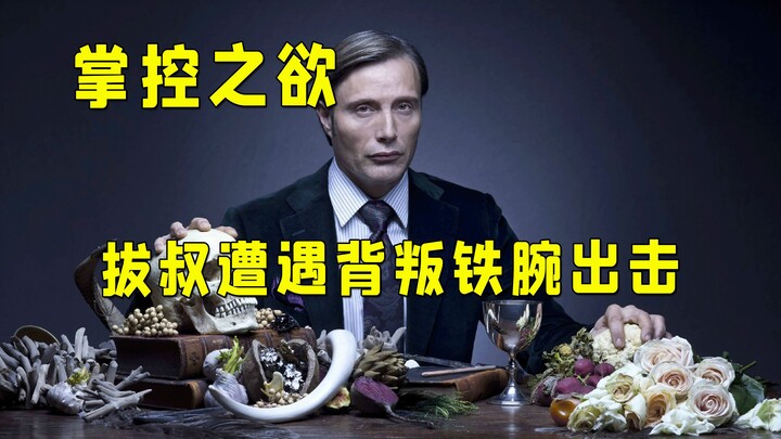 “When you no longer obey, your very existence loses meaning”—Hannibal faces betrayal by his goddaugh