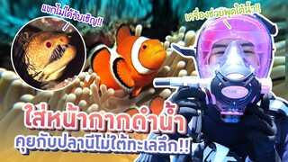 บุกเมืองใต้น้ำที่เกาะสิมิลัน (เก๋พูดใต้น้ำได้แล้ว!!)