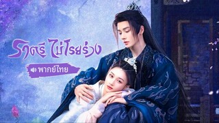 ราตรีไม่โรยร่าง ตอนที่ 2