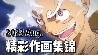 【Anitama】2023年8月精彩作画集锦