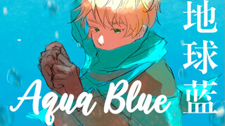 【APH/米英手书】地球蓝AquaBlue