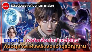 รีวิวตัวอย่างถังซานภาคสองตอนที่ 5 | พบกับเพื่อนใหม่"เห่อไช่โถว" กับอนุภาพพลังของอาวุธวิญญาน