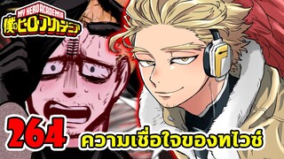 [ตัวเต็ม] : มายฮีโร่ ตอนที่ 264 ความเชื่อใจของทไวซ์