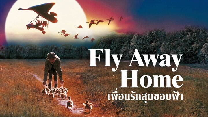 Fly Away Home (1996) เพื่อนรักสุดขอบฟ้า (พากย์ไทย)