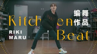 【力丸Rikimaru丨编舞作品】Kitchen Beat 丨中日字幕