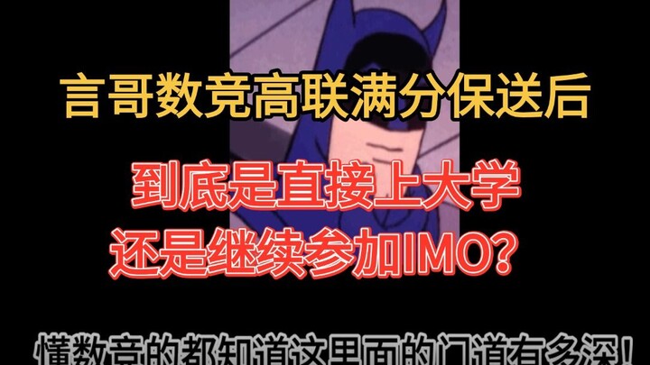 في سنّ الصفّ الأوّل الثانوي، هل أدخل الجامعة أم أواصل السعي نحو IMO؟ ما رأيك يا يوان فانغ؟ ملاحظات خ