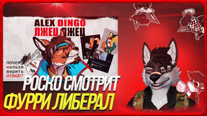 🐺 Роско смотрит Jeazy The Fox - ❗️ТУПОЙ ФУРРИ ЛИБЕРАЛ | ALEX DINGO❗️