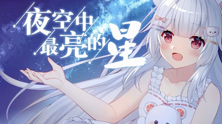 [Special Birthday Post] Sang “The Brightest Star in the Night Sky” with Youyouren ⭐
