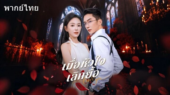 เมื่อหัวใจเลิกยื้อ