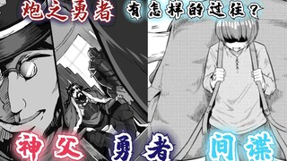 回复术士漫画42话：炮之勇者有怎样的过往？被天使救赎，却成了恶魔