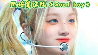 雨琦美延版《Good boy》