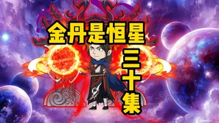 《金丹是恒星》三十集：又想灭我满门？