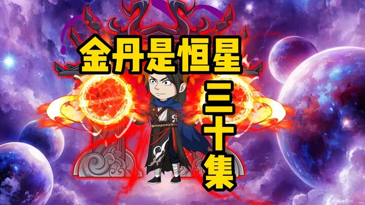 《金丹是恒星》三十集：又想灭我满门？