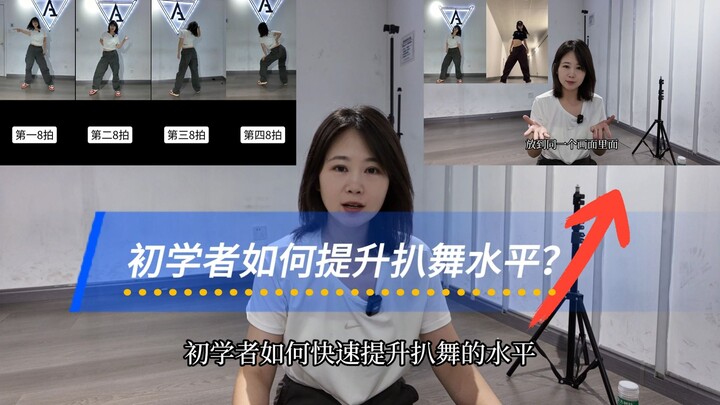 [Dance Tips] How can beginners quickly improve their rap dance skills?