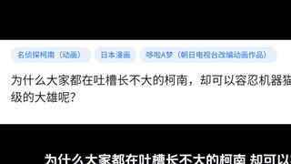 为什么大家都在吐槽长不大的柯南，却可以容忍机器猫里的永远四年级的大雄呢?