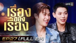 เรื่องของเรื่อง EP.27 ต้าห์อู๋ - ออฟโรด กับสิ่งที่ต่อให้อีก 100 ปี ก็ไม่มีวันลืม FULL 27 ก.ค. 67