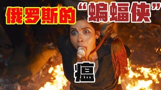 【牛叔】俄罗斯出了个喷火精，焚烧世间所有罪恶，却敌不过一介莽夫，太难了！