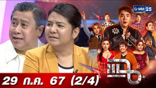 แฉ [2/4] 29 ก.ค. 67 “เอก จักรภพ - ป๊อป สุไพรพล” คู่รัก LGBTQIA+ ในยุคที่ไม่มีใครยอมรับ | GMM25