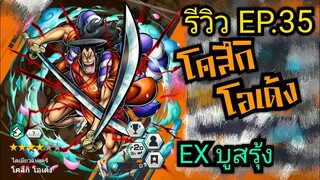 Onepiece bounty rush รีวิวตัวละคร EP.35 โคสึกิ โอเด้ง ตัวละครระดับEX 🔥🔥🔥