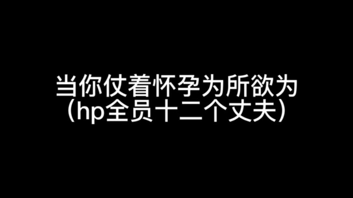 【hp乙女】当你仗着怀孕为所欲为