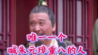 别看老头是平头百姓，可他却是唯一敢叫朱元璋重八的人！