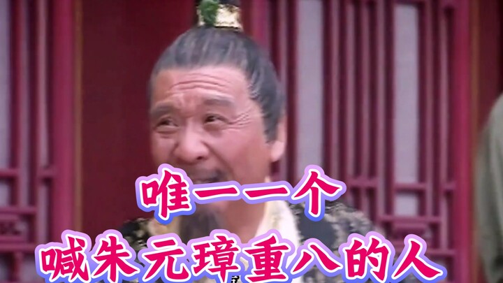 Even though the old man is just an ordinary citizen, he is the only one who dares to call Zhu Yuanzh