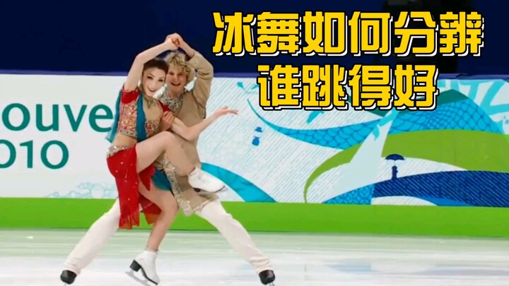 几分钟让你快速成为冰舞鉴赏家