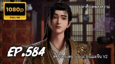 มหาศึกเทพสงคราม ตอนที่ 584 ซับไทย