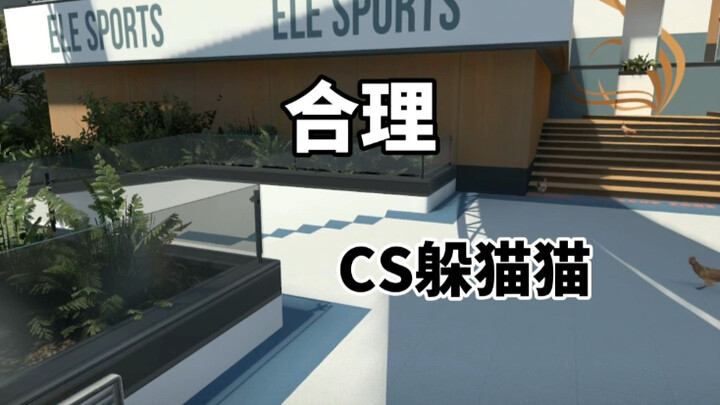 CS2 ซ่อนหา: ประสานงานกับฝ่าย CT